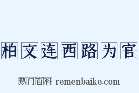 柏文连西路为官是什么意思的图片